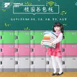小学书包柜【托普拉 TOPPLA】