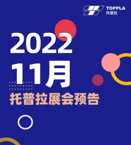 TOPPLA | 11月展会预告