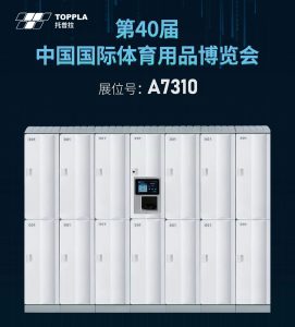 TOPPLA | 第40届体博会精彩抢先看