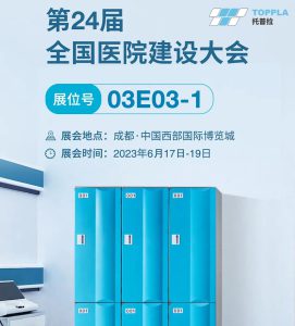 TOPPLA | 洁净储物,成都医建展见! TOPPLA | 洁净储物,成都医建展见!