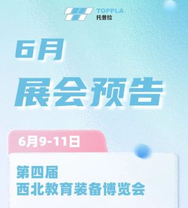 TOPPLA | 6月展会预告