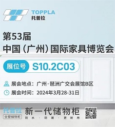 托普拉新一代储物柜，3月28日CIFF现场见！