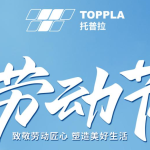 TOPPLA丨平凡岗位上的匠心交响