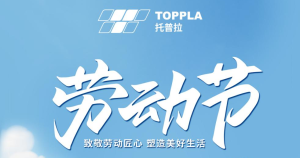 TOPPLA丨平凡岗位上的匠心交响
