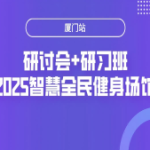 全国智慧体育场馆技术研讨厦门站启动，产学研联动解码场馆运营新生态