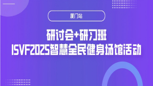 全国智慧体育场馆技术研讨厦门站启动,产学研联动解码场馆运营新生态 全国智慧体育场馆技术研讨厦门站启动,产学研联动解码场馆运营新生态