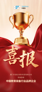 喜报！托普拉荣膺中国教育装备行业品牌企业