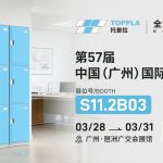 TOPPLA｜解锁商用储物新范式，托普拉携全塑储物柜亮相CIFF商用办公展